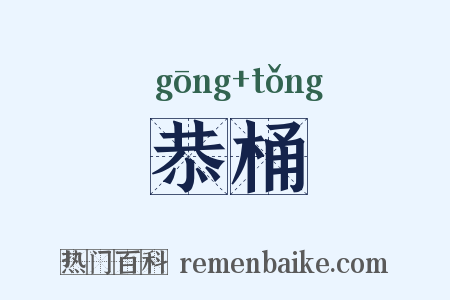 恭桶是什么意思的图片